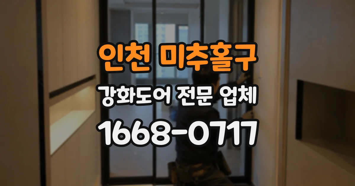 인천 미추홀구 강화도어 전문 업체