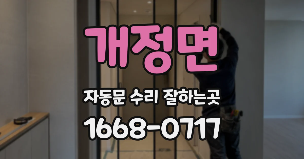 개정면 자동문 수리 잘하는곳