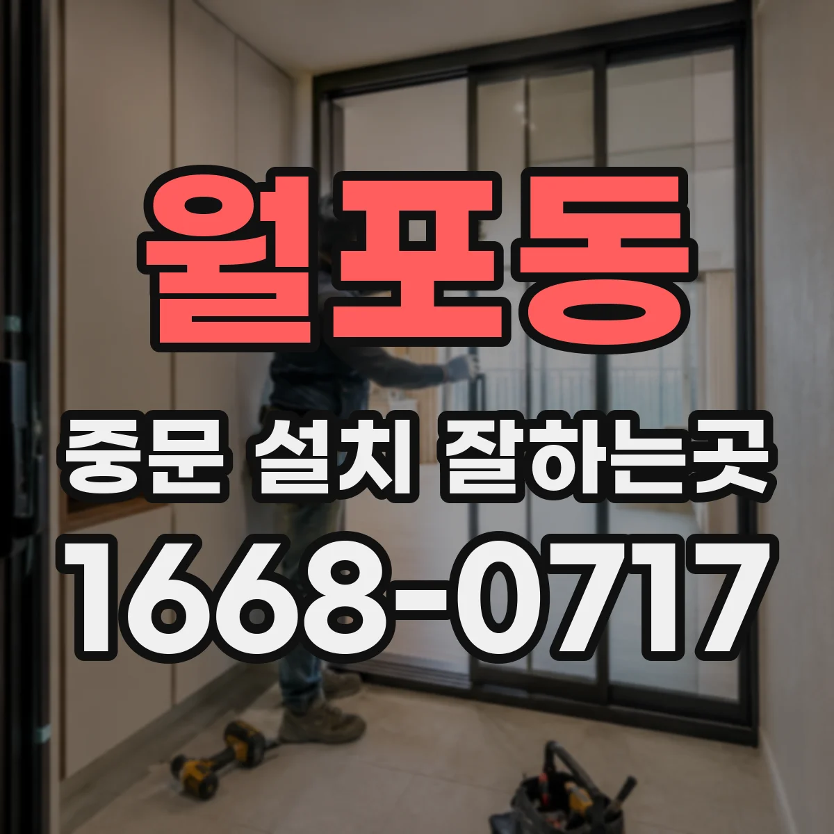 월포동 중문 설치 잘하는곳