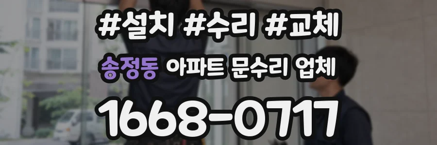 송정동 아파트 문수리 업체