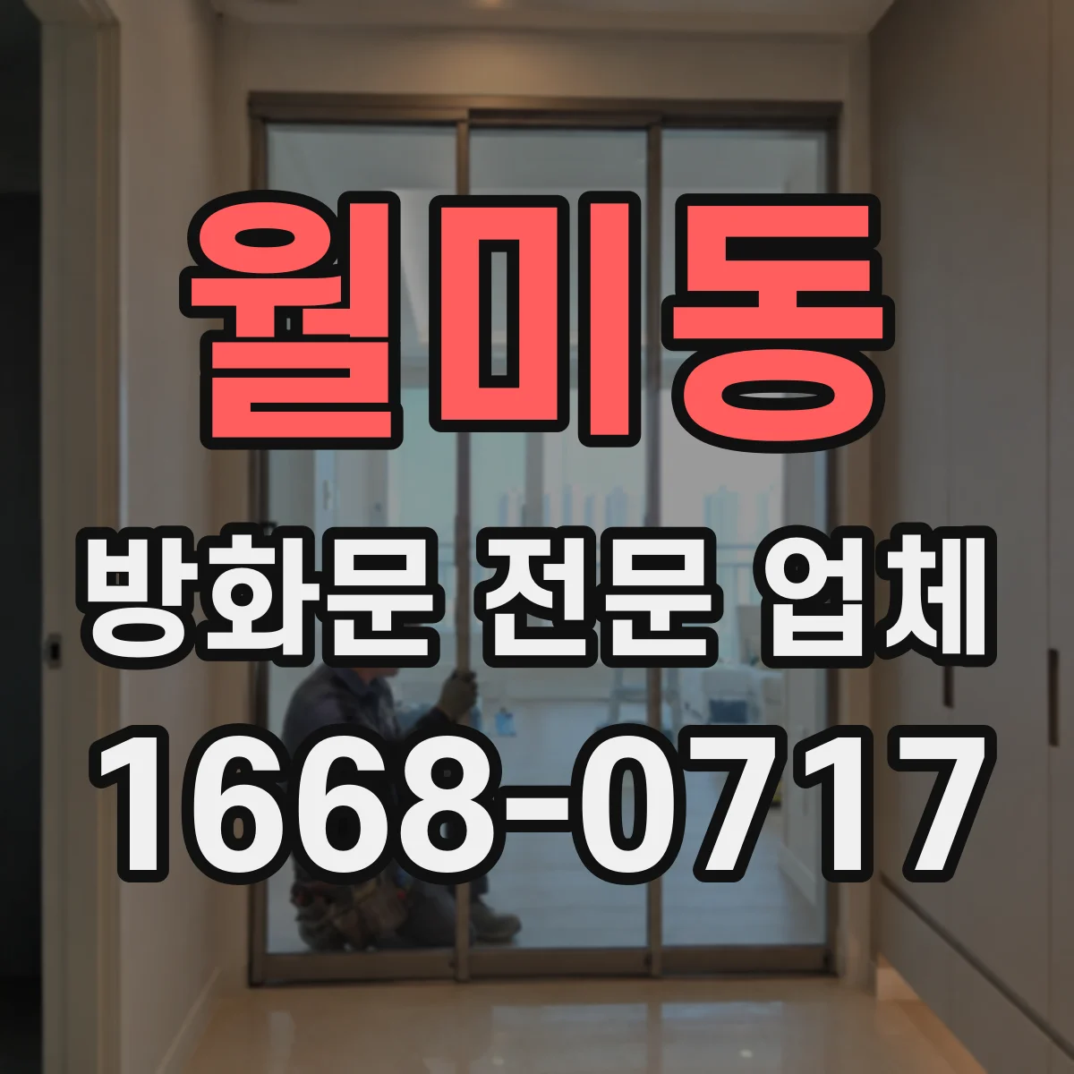 월미동 방화문 전문 업체