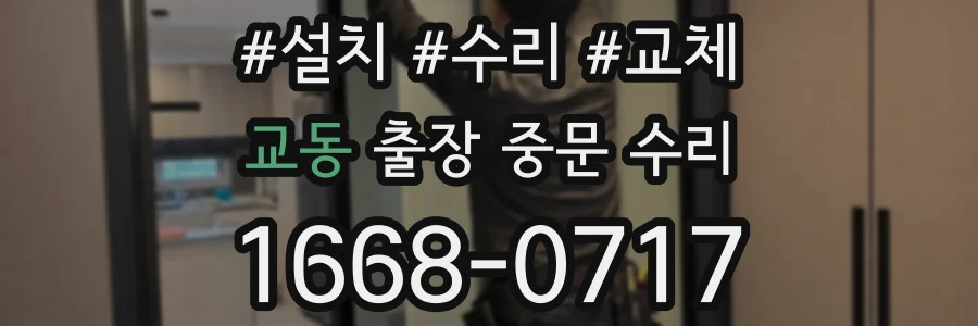 교동 출장 중문 수리