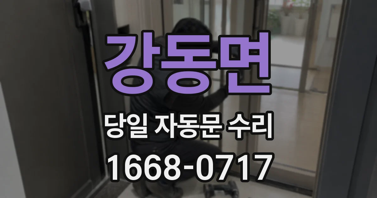 강동면 당일 자동문 수리