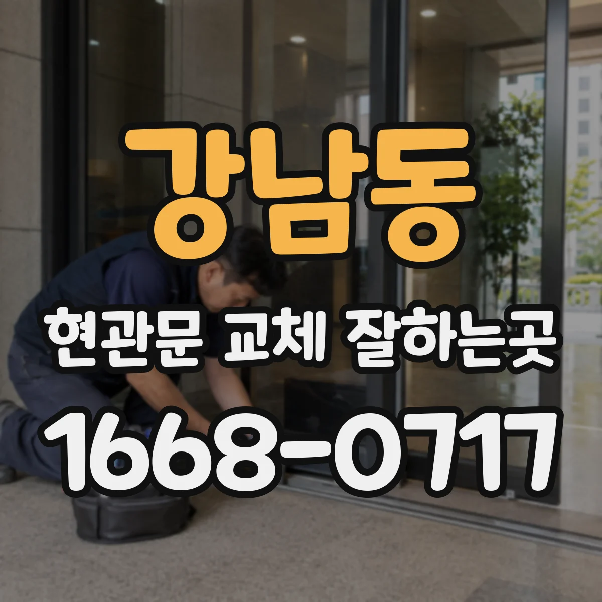 강남동 현관문 교체 잘하는곳
