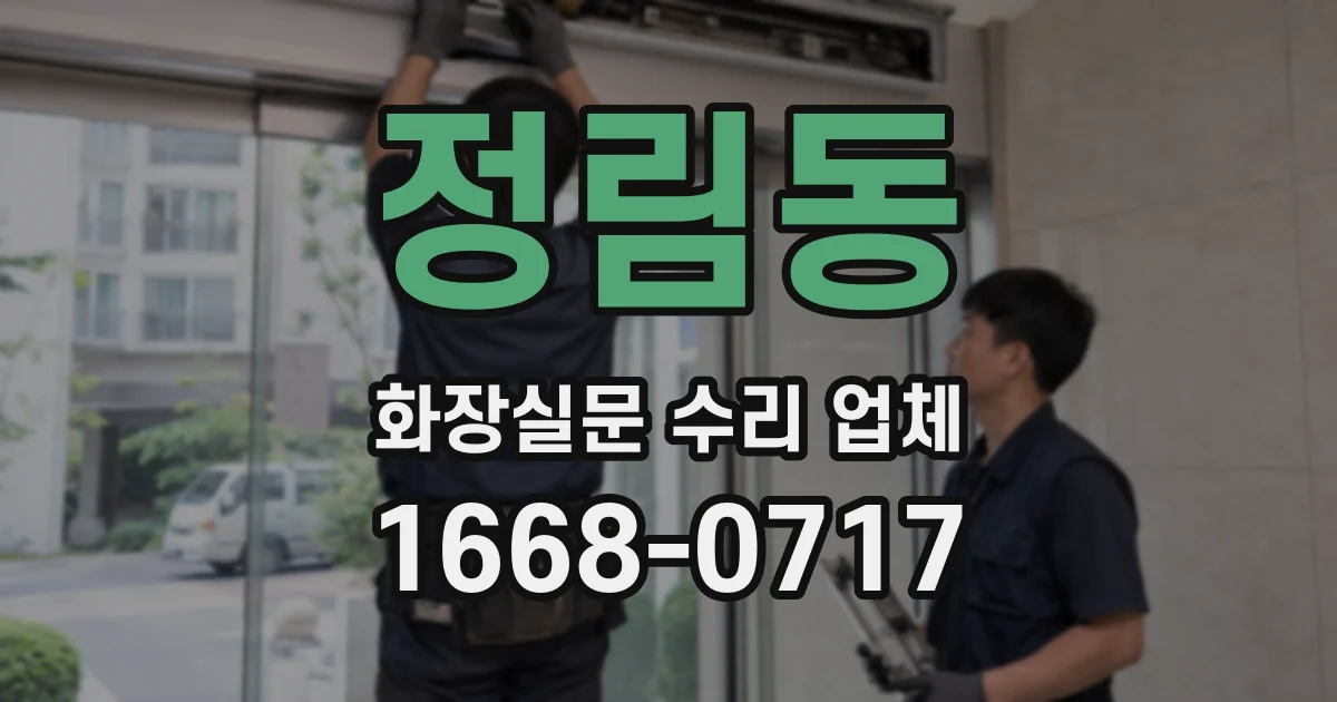 정림동 화장실문 수리 업체