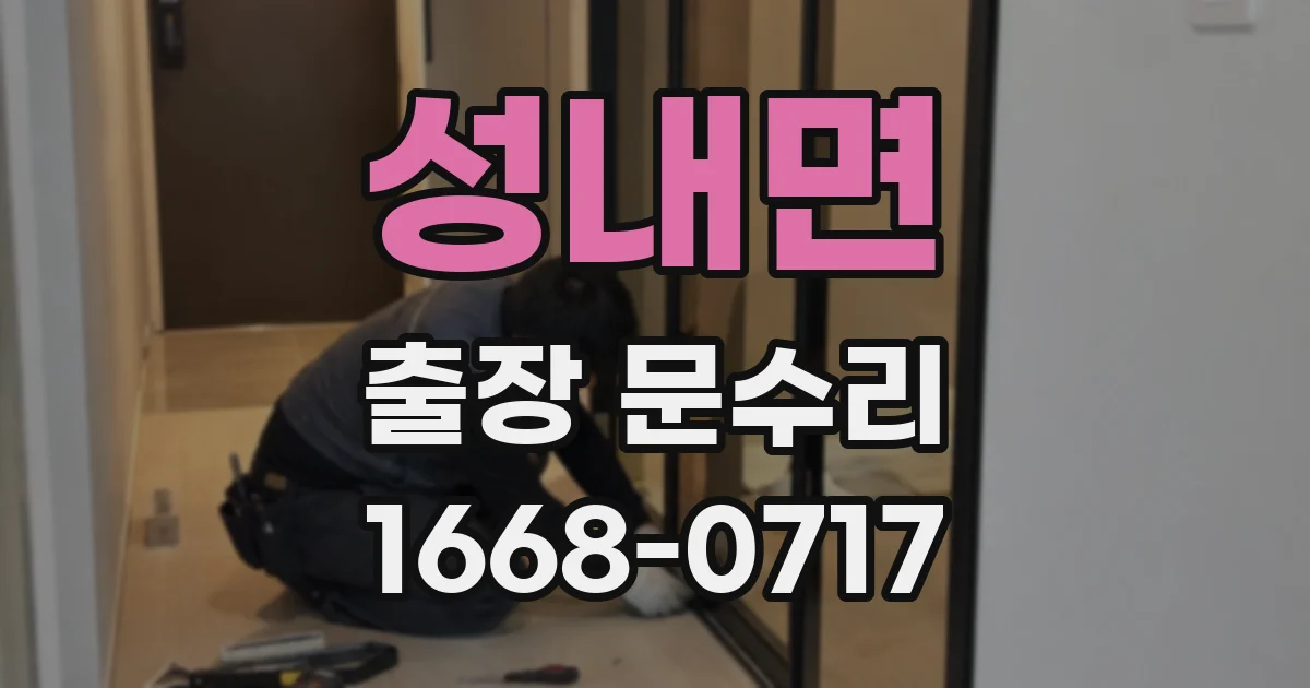 성내면 출장 문수리