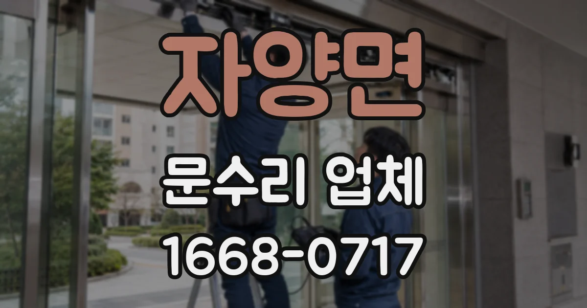 자양면 문수리 업체
