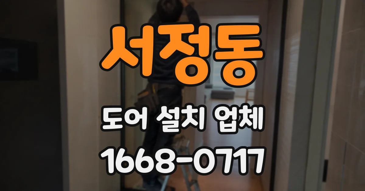 서정동 도어 설치 업체