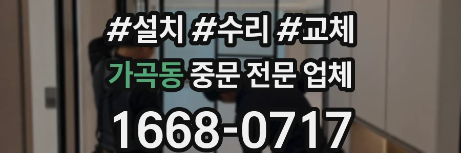 가곡동 중문 전문 업체
