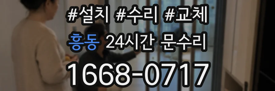 흥동 24시간 문수리