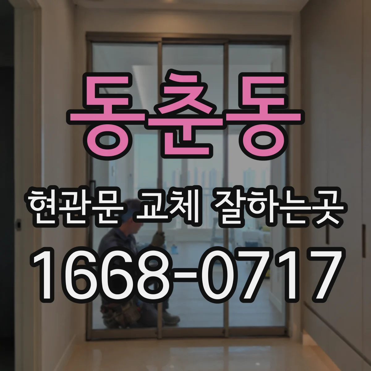 동춘동 현관문 교체 잘하는곳