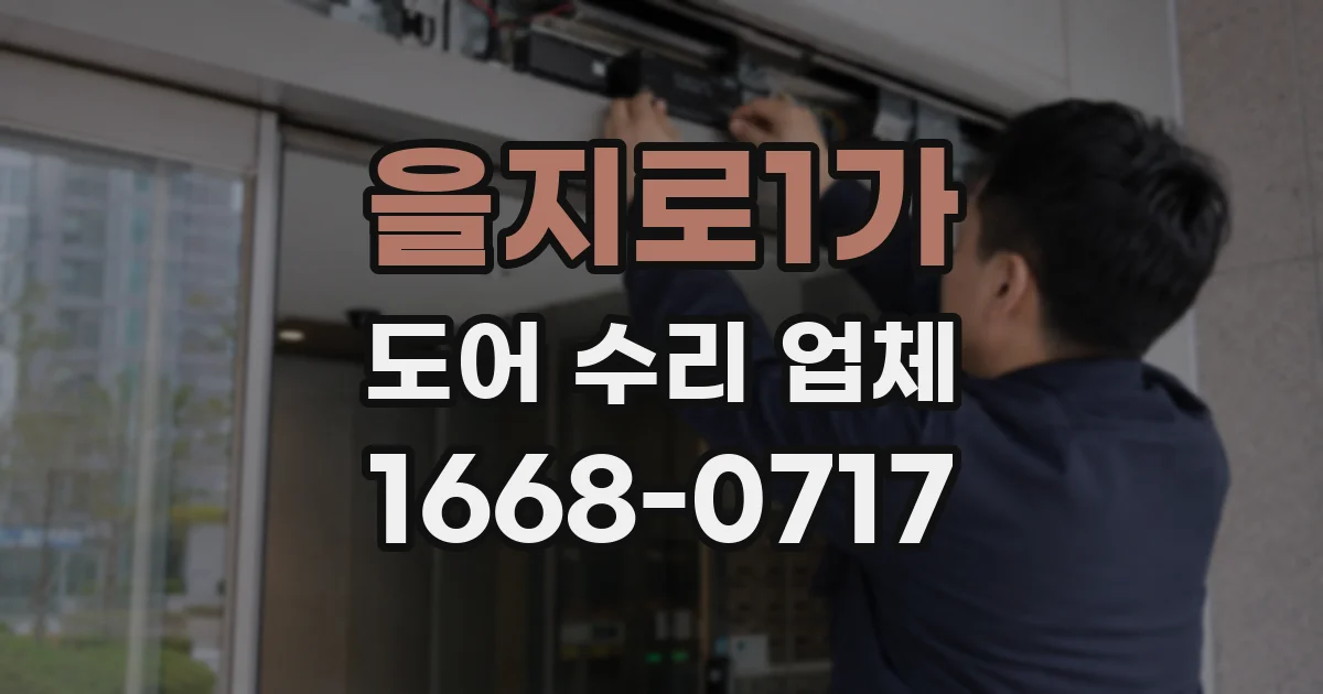 을지로1가 도어 수리 업체
