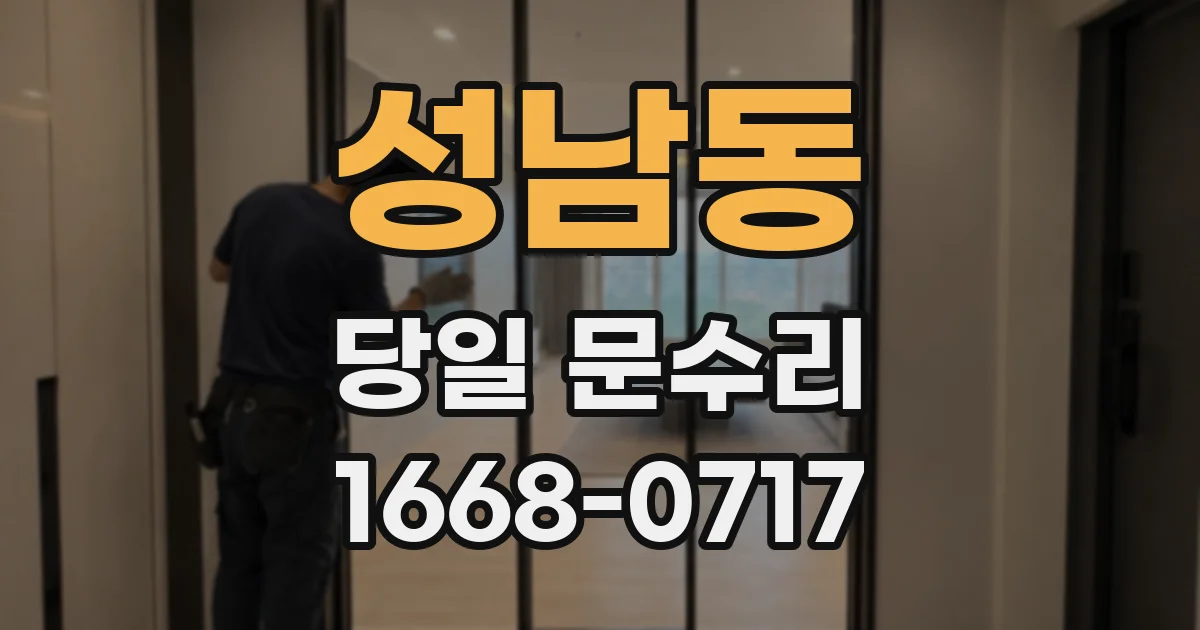 성남동 당일 문수리