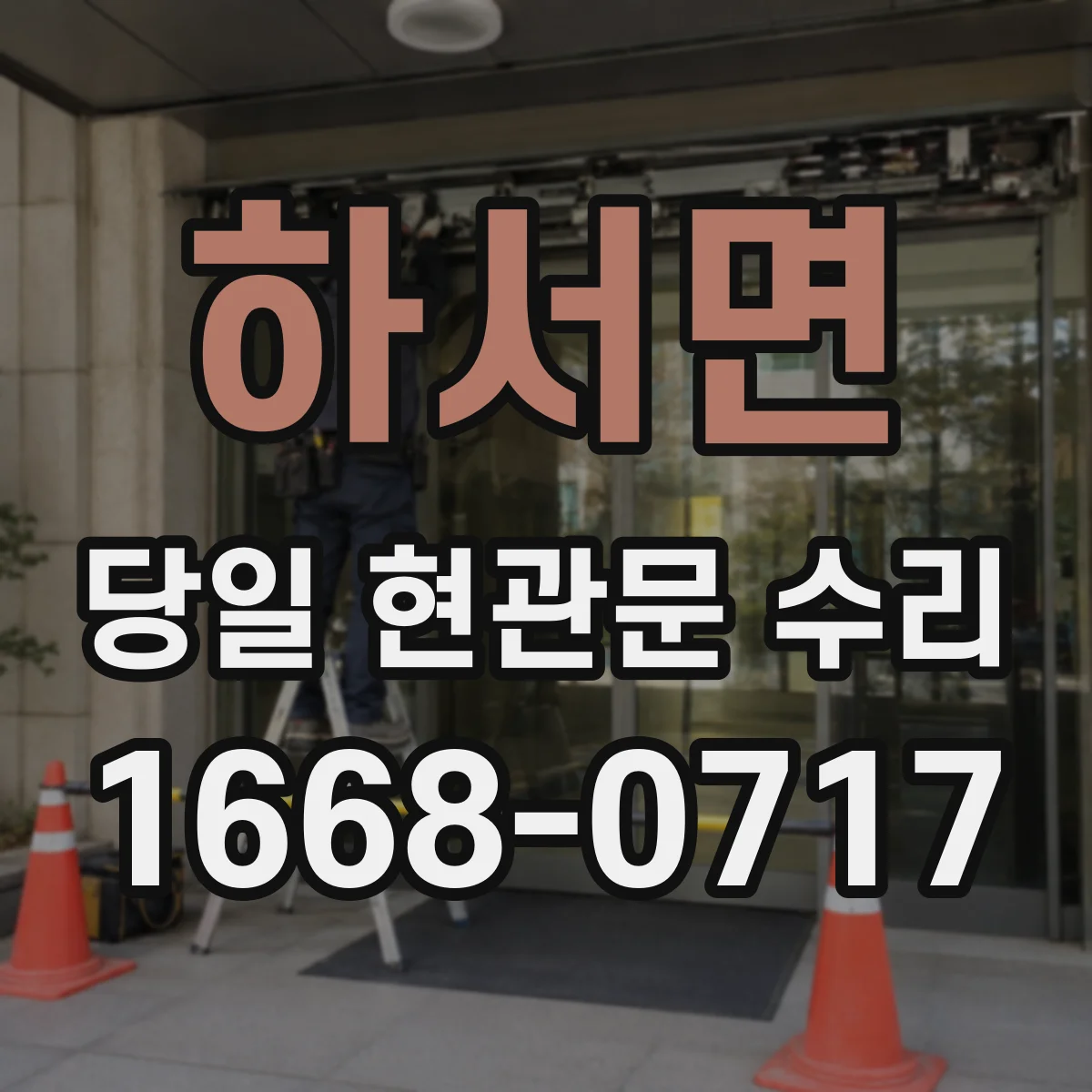 하서면 당일 현관문 수리