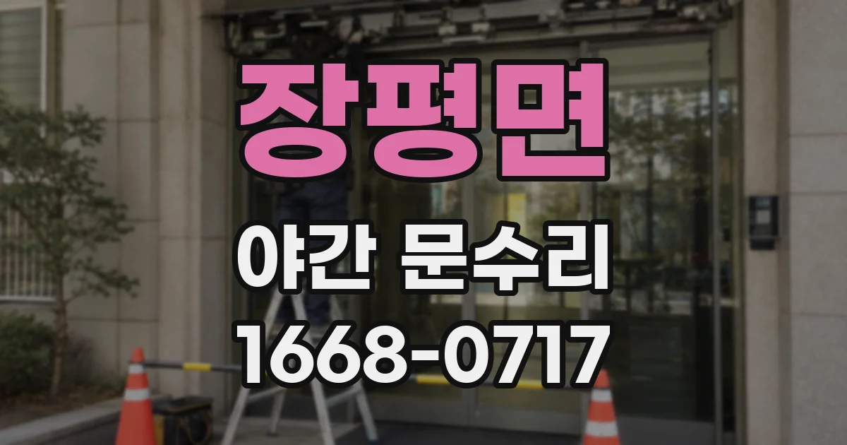 장평면 야간 문수리