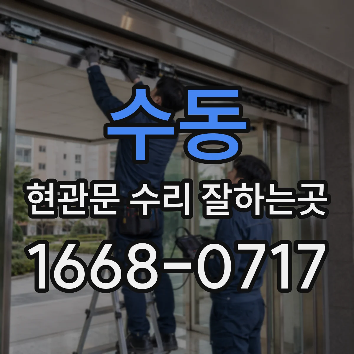 수동 현관문 수리 잘하는곳