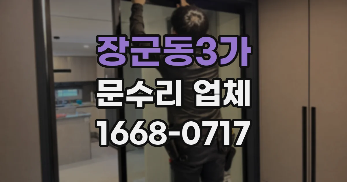 장군동3가 문수리 업체