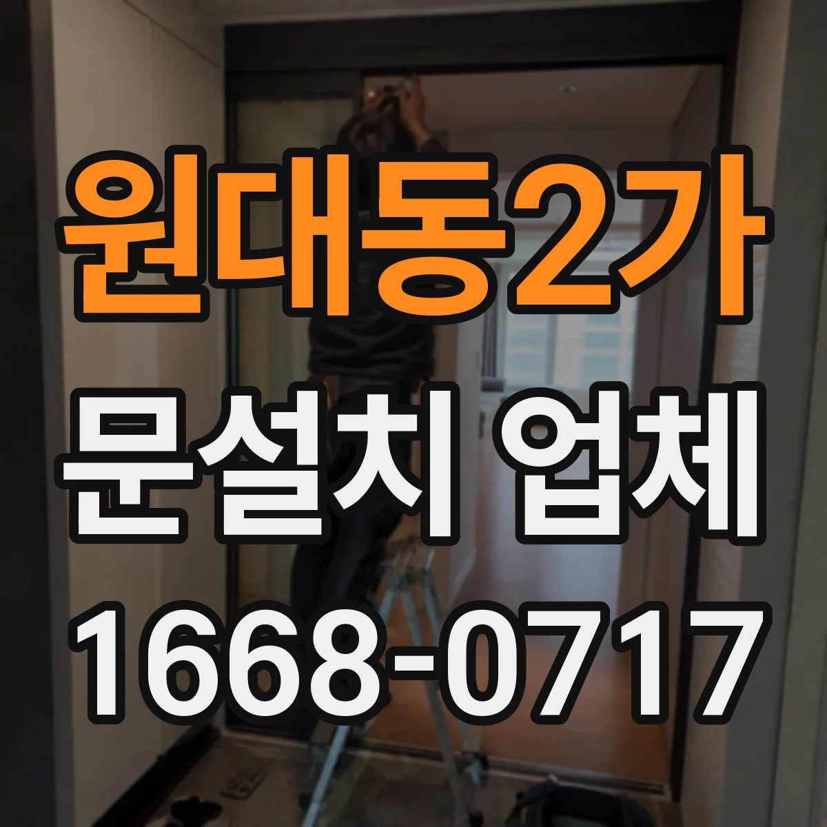 원대동2가 문설치 업체