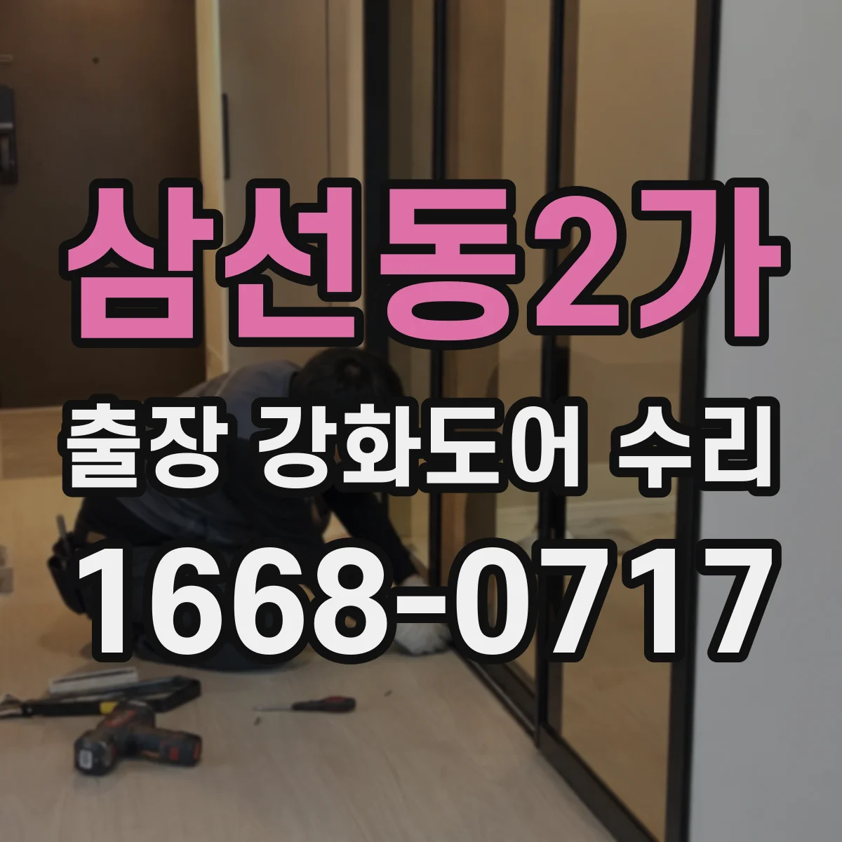 삼선동2가 출장 강화도어 수리