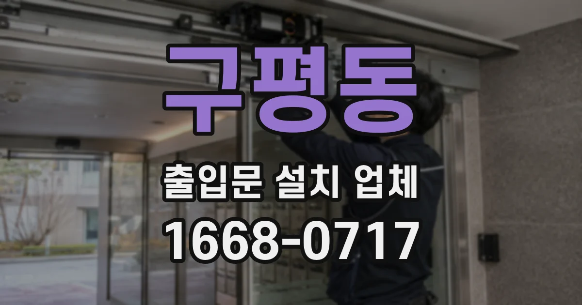 구평동 출입문 설치 업체