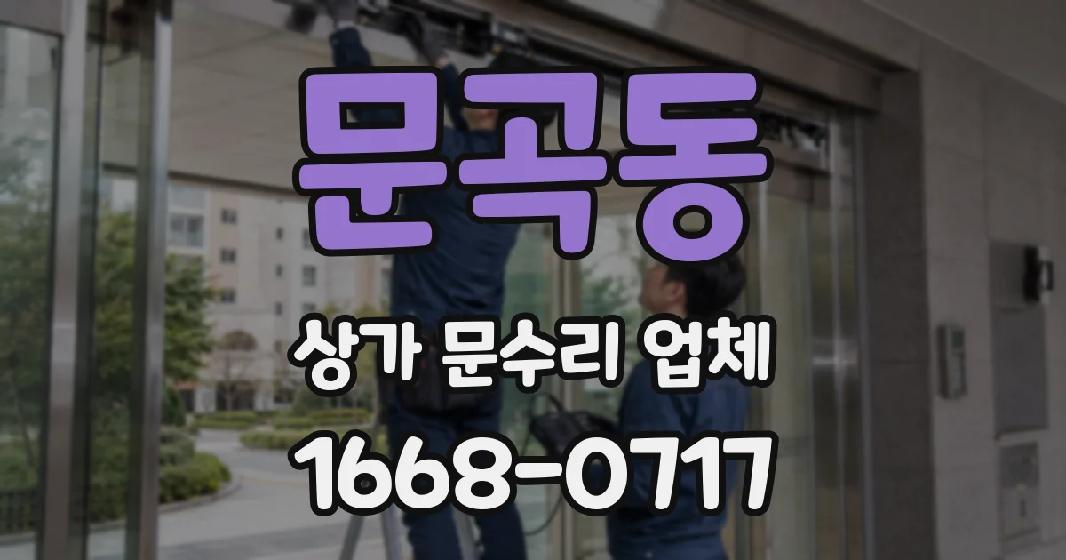 문곡동 상가 문수리 업체