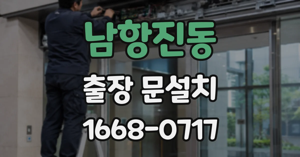 남항진동 출장 문설치