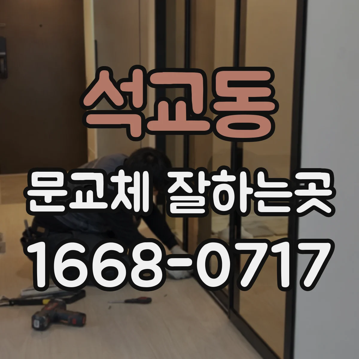 석교동 문교체 잘하는곳