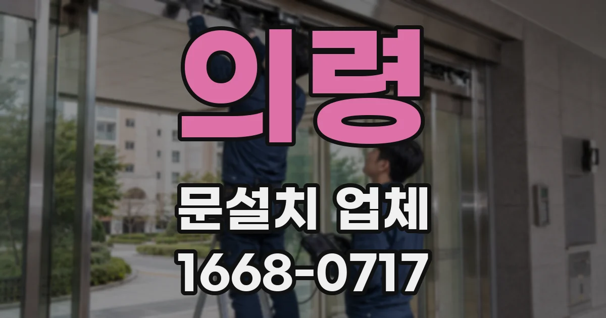 의령 문설치 업체