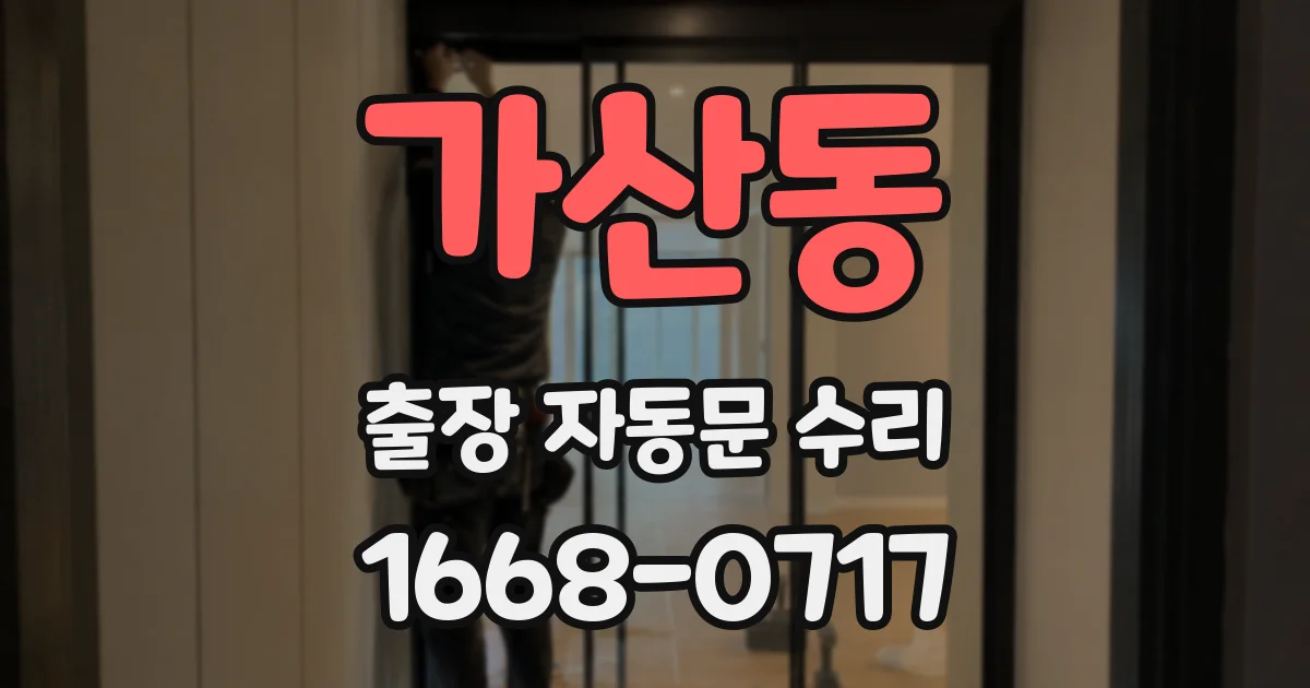 가산동 출장 자동문 수리