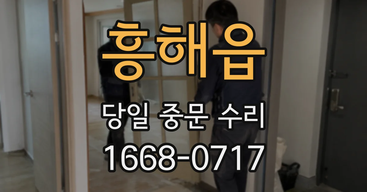 흥해읍 당일 중문 수리