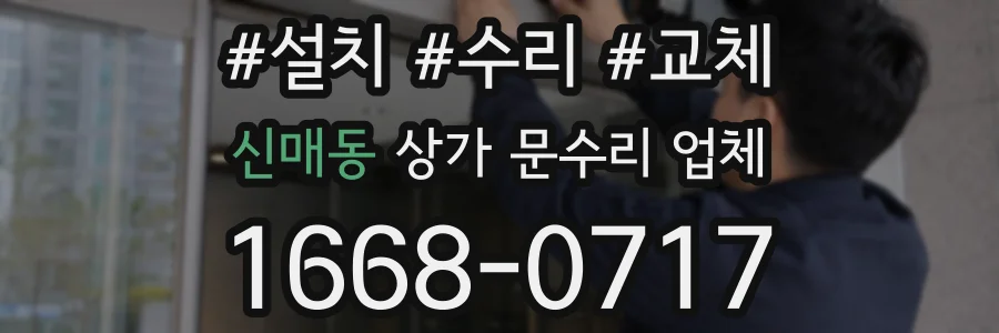신매동 상가 문수리 업체