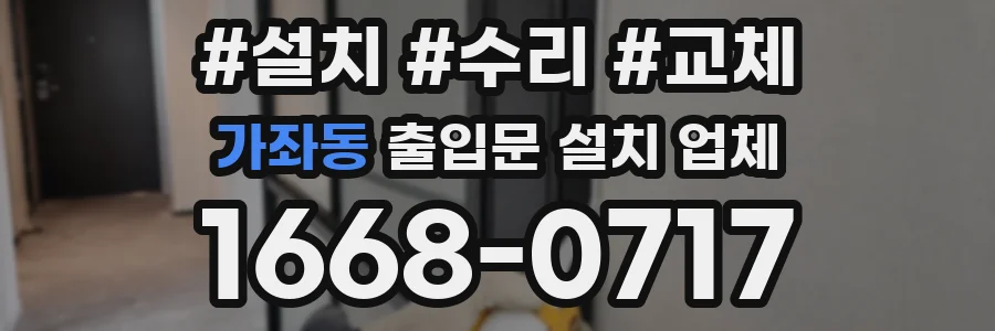 가좌동 출입문 설치 업체