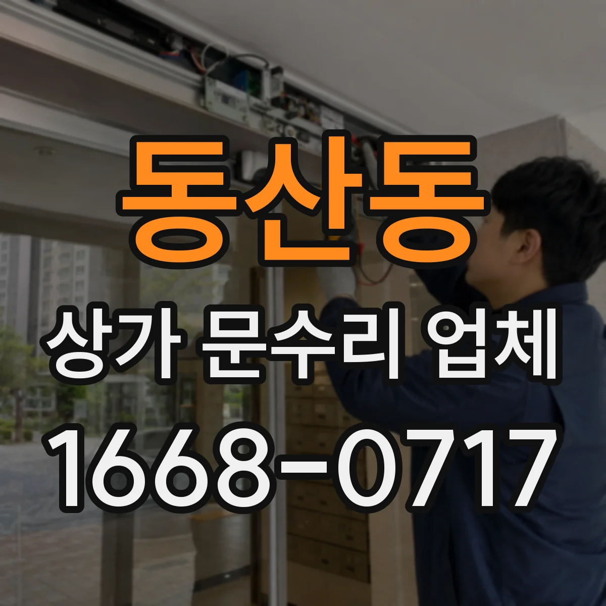 동산동 상가 문수리 업체