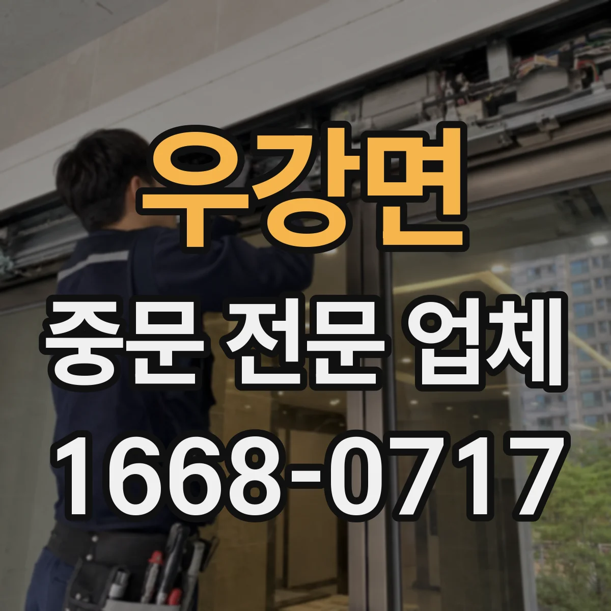 우강면 중문 전문 업체