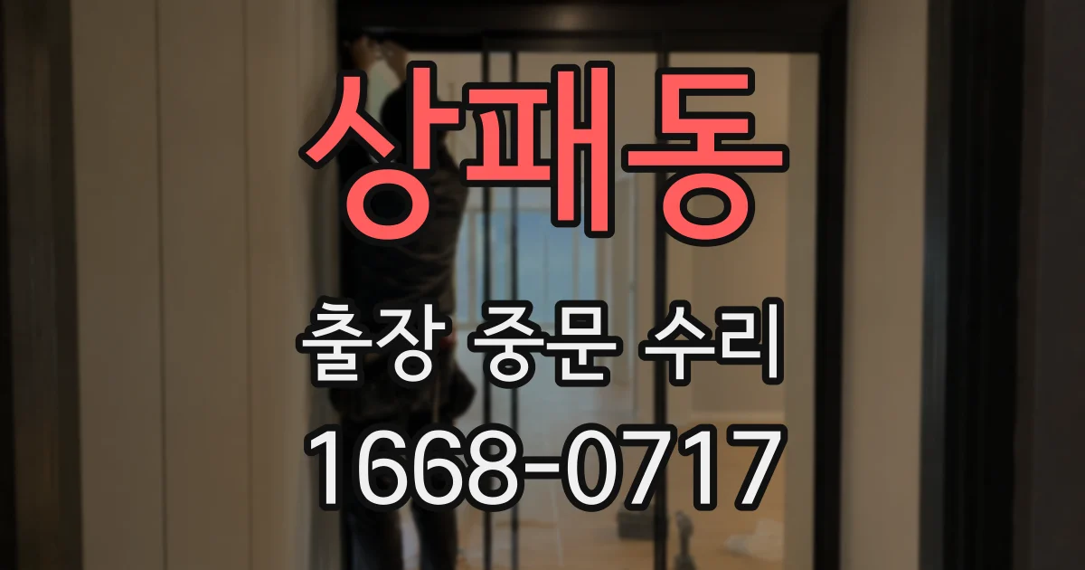 상패동 출장 중문 수리
