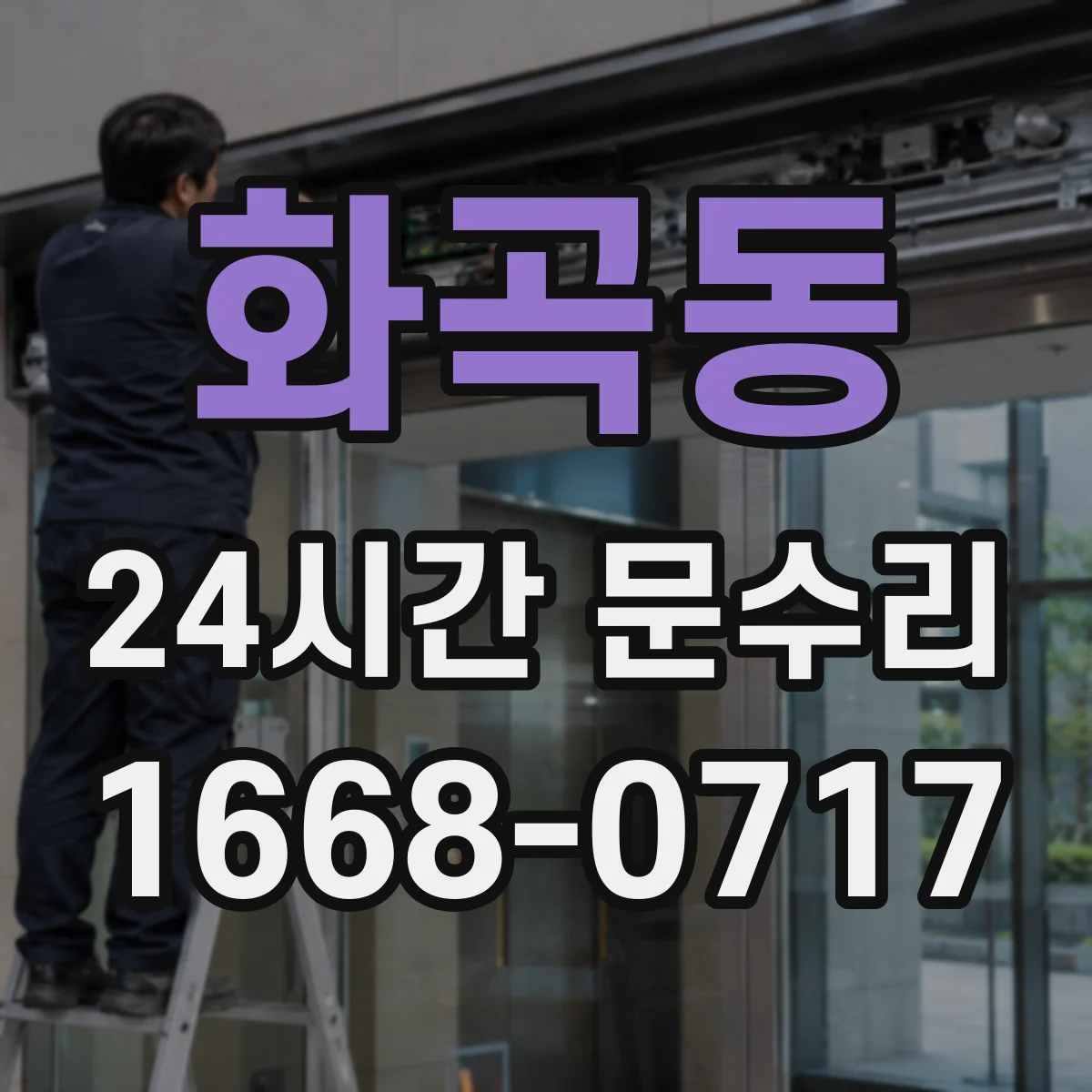 화곡동 24시간 문수리 현관문 경첩 소리 나는 이유