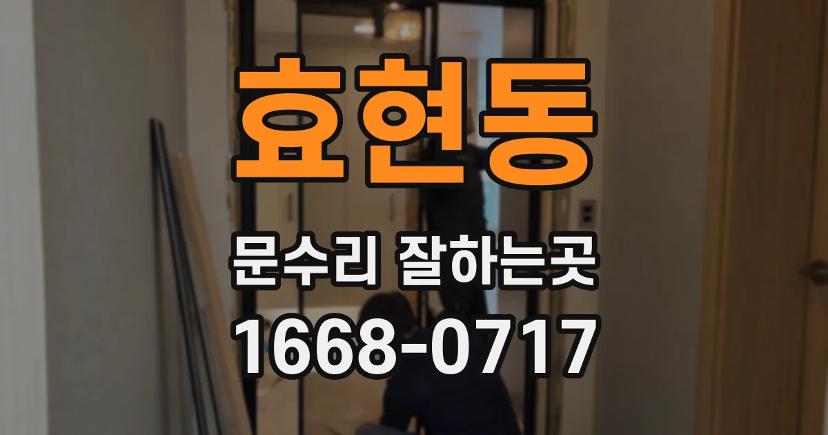 효현동 문수리 잘하는곳