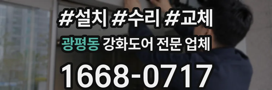 광평동 강화도어 전문 업체