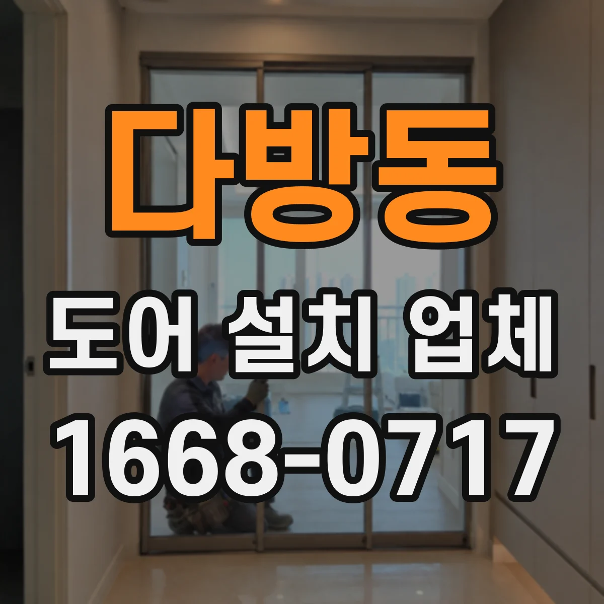 다방동 도어 설치 업체