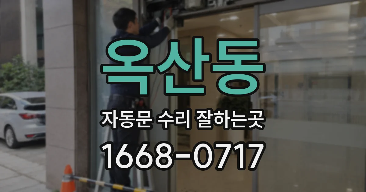 옥산동 자동문 수리 잘하는곳