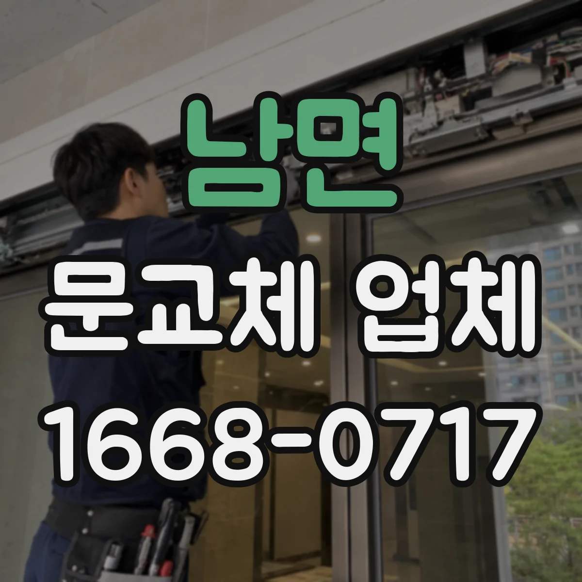 남면 문교체 업체