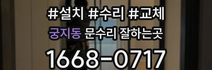 궁지동 문수리 잘하는곳