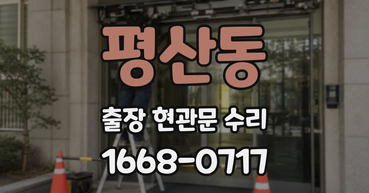 평산동 출장 현관문 수리