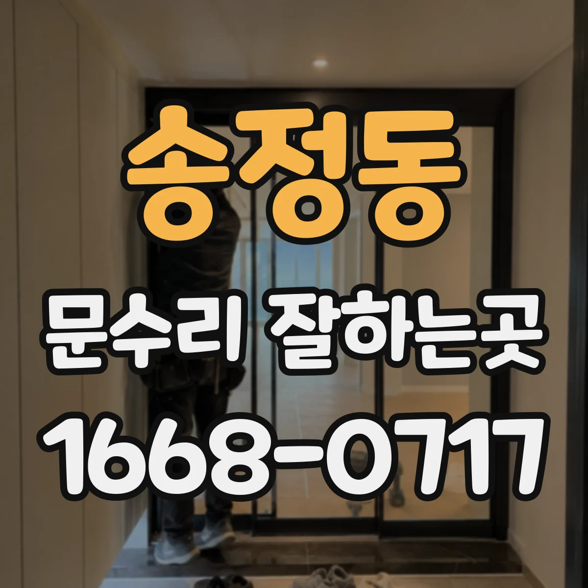 송정동 문수리 잘하는곳