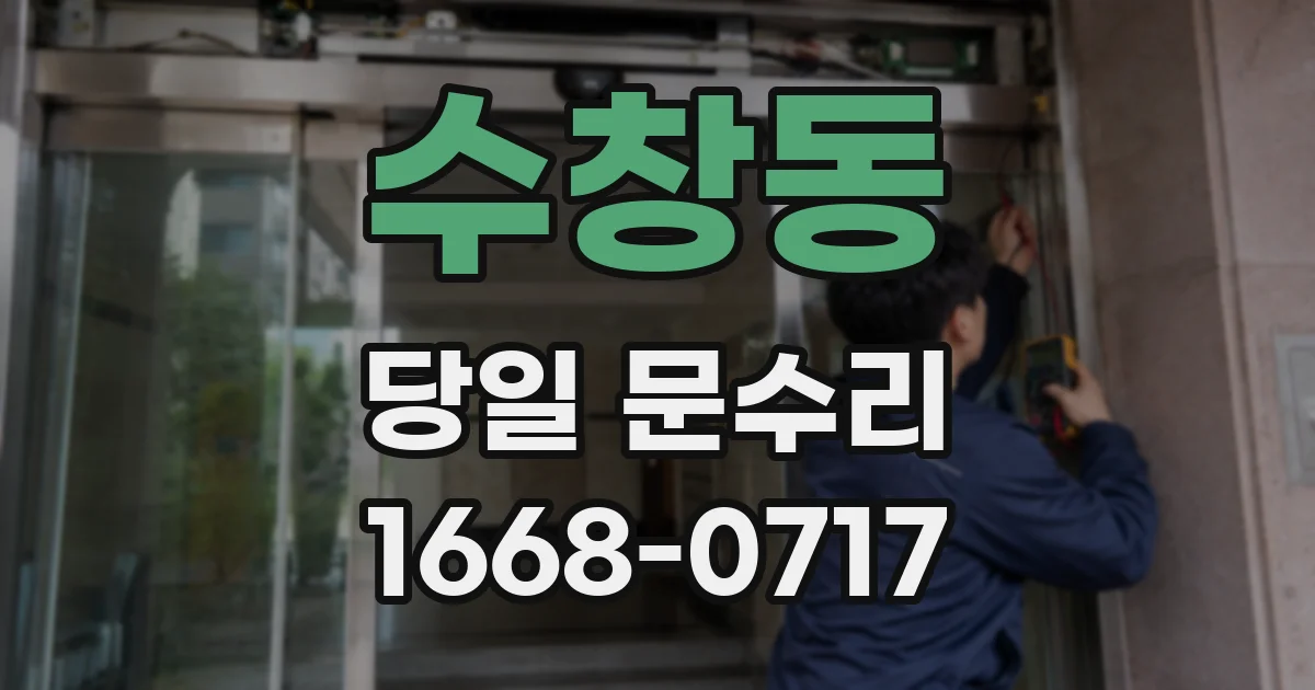 수창동 당일 문수리
