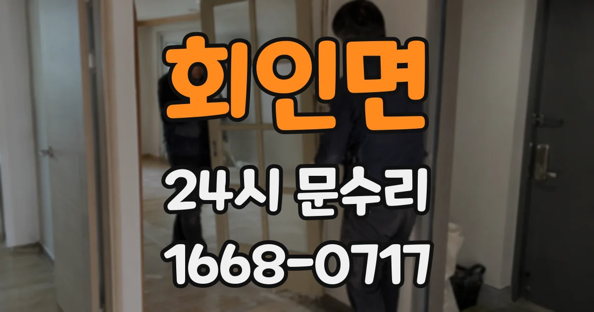 회인면 24시 문수리