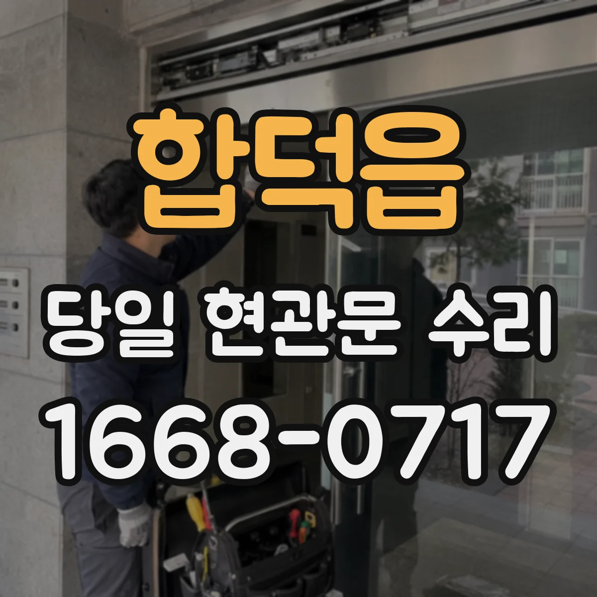 합덕읍 당일 현관문 수리