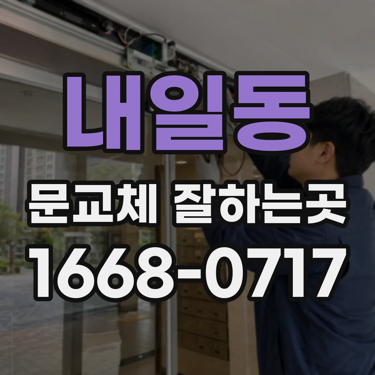 내일동 문교체 잘하는곳