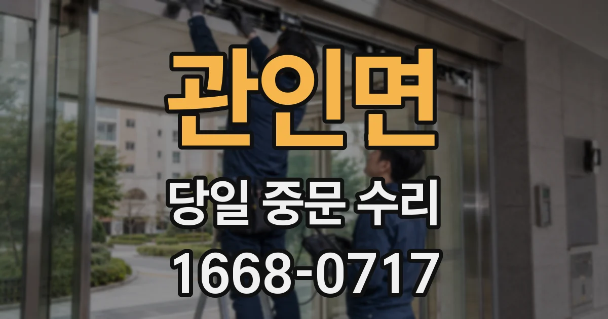 관인면 당일 중문 수리