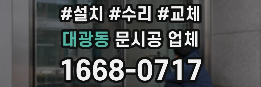 대광동 문시공 업체